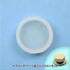 レジンクラフト ベアリングパーツ&ミニシリコンセット 丸 メール便/宅配便可 rssd-385
