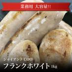 【冷凍】ジャイアントCOOフランク ホワイト 1kg ウィンナー ソーセージ フランク 贈答 ギフト お 取り寄せグルメ 父の日 母の日 お中元 お歳暮 お祝い