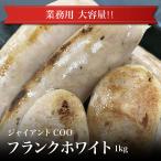 【冷凍】ジャイアントCOOフランク ホワイト 1ｋｇ ウィンナー ソーセージ フランク 贈答 ギフト お 取り寄せグルメ 父の日 母の日 お中元 お歳暮 お祝い