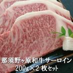 【冷凍】業務用　贈答　お中元　那須野ヶ原和牛　サーロイン　200ｇ×2枚　ステーキ　食品　肉　お試し　訳あり　卸　問屋　直送　2点以上は送料がお得です