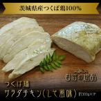 【冷凍】つくば鶏 サラダチキン 1パック しそ 紫蘇 鶏肉 食品 肉 低糖質 人気 ギフト お取り寄せグルメ お中元 お歳暮 お祝い 父の日 母の日 贈答