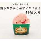 ショッピングお中元 スイーツ ギフト　お中元　お歳暮　お取り寄せスイーツ　あまおう苺アイスミルク85ml×10個入り　福岡県産　アイスクリーム　いちご