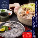 お中元　お取り寄せグルメ　九州産ふぐ鍋&ふぐ刺し　贅沢ふぐ料理MIXセット2〜3人用　ギフト　贈り物　お歳暮　御歳暮