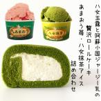 ショッピングお中元 アイス ギフト　お中元　お歳暮　お取り寄せスイーツ　八女玉露贅沢ロールケーキ・あまおう苺＆八女抹茶アイス詰合せ　アイスクリーム　いちご　抹茶　ジャージー乳