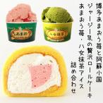 ショッピングお中元 アイス ギフト　お中元　お歳暮　お取り寄せスイーツ　博多あまおうとジャージー牛乳の贅沢なロールケーキ・あまおう苺＆八女抹茶アイス詰合せ　いちご　抹茶　