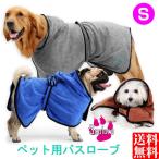 ゆうメール 送料無料  犬 ペット タオル 吸水 バスタオル バスローブ ガウン 犬服 小型犬 速乾 マイクロファイバー シャワー お風呂 S