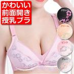 メール便 送料無料 授乳 前開き ブラ マタニティ ブラジャー フロントオープン ノンワイヤー ナイトブラ ストラップオープン 授乳期 育乳 谷間 垂れ M L XL