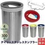 ショッピングタンブラー メール便 送料無料  タンブラー 蓋付き ステンレス 食器 300ml コップ カップ シンプル コンパクト 軽量 おしゃれ 割れない ギフト プレゼント 300ml