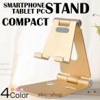 タブレット スタンド 小型 折りたたみ式　卓上 アルミ製 丈夫 スマホスタンド おしゃれ 角度調整可 ケーブルホール付 持ち運び 簡単 iPhone Android iPad