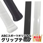 [グリップテープ]ABCスポーツオリジナルス タッキーフィットグリップテープ