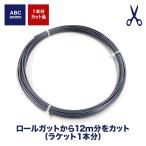 [ガット]ソリンコ製 ツアーバイト(約12mカット品/パッケージ無し）(bobs-tb--cut)
