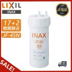 ショッピング浄水器 【セール】LIXIL JF-45N リクシル 浄水器カートリッジ 17+2物質除去タイプ タッチレス水栓 キッチン用水栓  交換用浄水器カートリッジ 【正規品・送料無料】