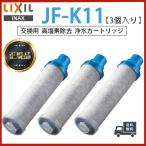 ショッピングJF LIXIL JF-K11-C 3個入り 交換用浄水器カートリッジ 12物質除去 リクシル JF-K11 浄水器カートリッジ 標準タイプ