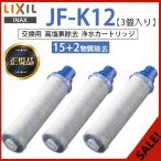 LIXIL JF-K12-C 3個入り 交換用浄水器カートリッジ 15+2物質除去 リクシル 浄水器カートリッジ JF-K12 標準タイプ