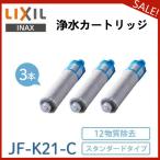 ショッピングJF JF-K21-C LIXIL INAX オールインワン 交換用浄水カートリッジ 3個入り スタンダードタイプ 12塩素除去