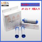 LIXIL INAX JF-21-T オールインワン浄水栓交換用カートリッジ リクシル イナックス 標準タイプ（5物質）JF-21×3個入り