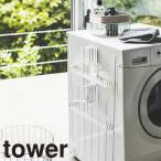 山崎実業 マグネット洗濯ハンガー収納ラック タワー S 3690、3691