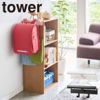 山崎実業 タワー Tower カラーボックス横 ランドセル&amp;リュックハンガー 5316、5317