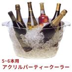 【あす楽対応】ワインクーラー シャンパンクーラー アクリル ファンヴィーノ アクリルウェイブ パーティクーラー ワイン5〜6本用 お洒落 おしゃれ 高級感 お洒