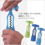 ワインオープナー ファンヴィーノ 