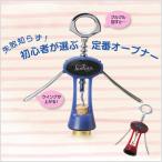 ファンヴィーノ ワインオープナー 