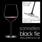 リーデル ソムリエ ブラックタイ 4100/16 ブルゴーニュ グランクリュ ワイングラス