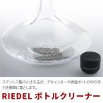 リーデル ボトルクリーナー 10/05 ワ