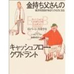 【中古】金持ち父さんのキャッシュフロー・クワドラント 【単行本】