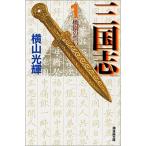三国志 文庫版 30巻セット 横山光輝 全巻セット