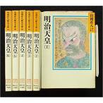  Meiji небо . все 6 шт комплект ( Yamaoka Sohachi история библиотека )