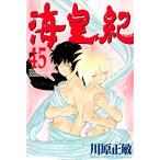 海皇紀45巻セット