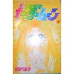 セーラームーン18巻セット　全巻セット