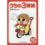 ショッピングネタバレ うちの3姉妹 コミック 全16巻 完結セット　全巻セット