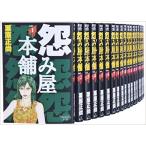 怨み屋本舗 全20巻 完結セット　全巻セット