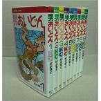 男おいどん9巻セット　全巻セット