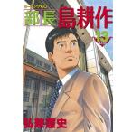 ショッピングネタバレ 部長　島耕作13巻完結セット