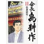 会長 島耕作13巻完結セット