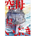 ショッピングネタバレ 空母いぶき13巻セット【中古】　全巻セット