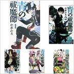 青の祓魔師 コミック 1-31巻 セット 全巻セット 青の祓魔師全巻