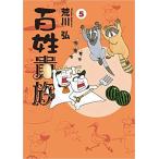 百姓貴族全6巻セット 全巻セット