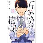 ショッピングネタバレ 五等分の花嫁　1〜14巻セット　全巻セット