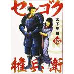 ショッピングネタバレ センゴク権兵衛1〜25巻セット　全巻セット