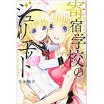 寄宿学校のジュリエット16巻セット 全巻セット