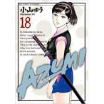AZUMI-あずみ- 18巻セット 全巻セット AZUMI あずみ