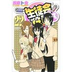 生徒会役員共 コミック 1-22巻セット【中古】 全巻セット