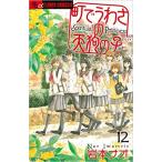 町でうわさの天狗の子 1-12巻セット【中古】 全巻セット
