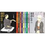 昭和元禄落語心中 1-10巻セット【中古】 全巻セット