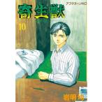 ショッピングネタバレ 寄生獣1−10巻　全巻セット