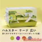 ハムスター ケージ 広い 鳥かご バードゲージ ハウス 小屋 籠 かご 大きい スターターキット ハムスターケージ 小動物 ゴールデン ジャンガリアン リス