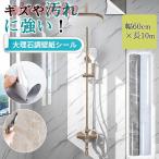 壁紙 シール 60CMx10M 壁紙シール 大理石調 大理石 防水 耐熱 浴室 キッチン はがせる壁紙 ウォールステッカー 防カビ DIY 家具 台所